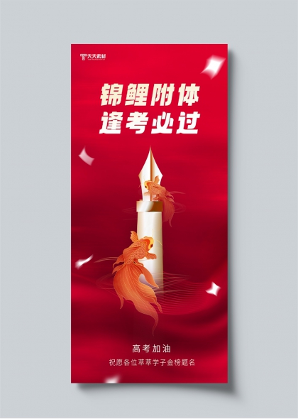 高考加油锦鲤附体逢考必过海报设计