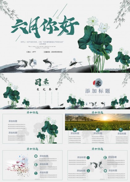 六月你好清新自然风商务汇报PPT模板