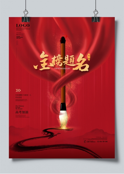 高考加油金榜题名红色主题励志海报设计