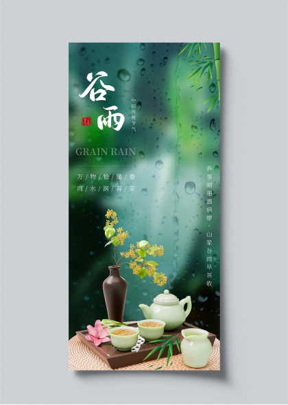 谷雨节气茶香竹影传统海报设计