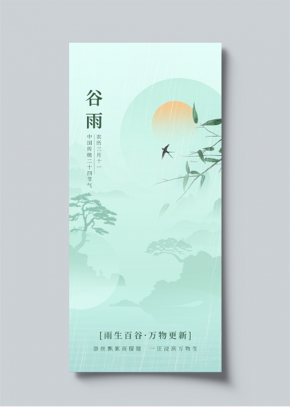 谷雨节气清新插画二十四节气海报设计