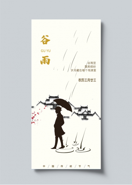谷雨时节传统水墨风二十四节气海报设计
