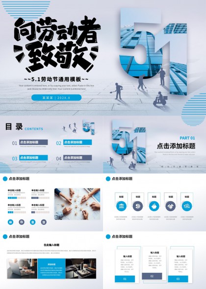 劳动节致敬劳动者通用PPT模板