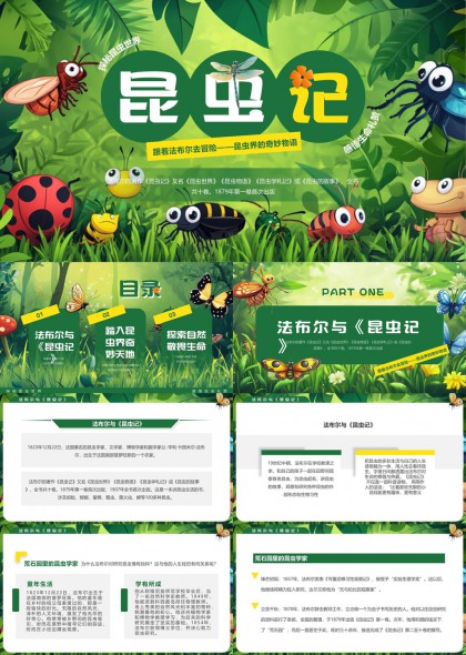 昆虫记主题知识讲解教育科普PPT模板
