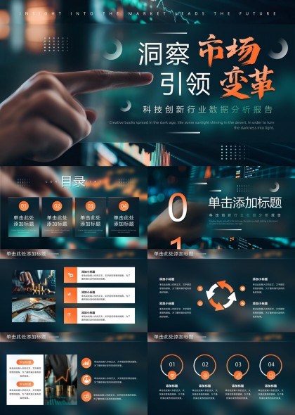 科技创新行业数据分析报告PPT模板
