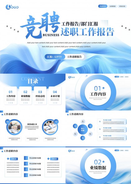竞聘述职报告工作汇报业绩总结未来规划PPT模板