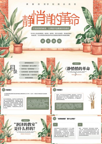 静悄悄的革命润泽教室与综合学习PPT模板