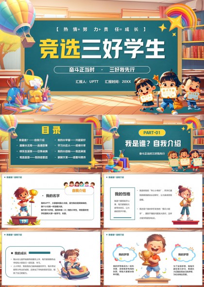 竞选三好学生自我介绍成长故事PPT模板