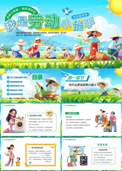 我是劳动小能手儿童家务教育PPT模板