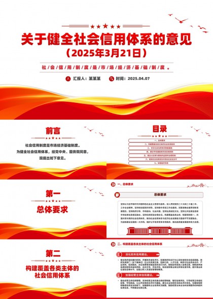 健全社会信用体系意见政策解读PPT模板