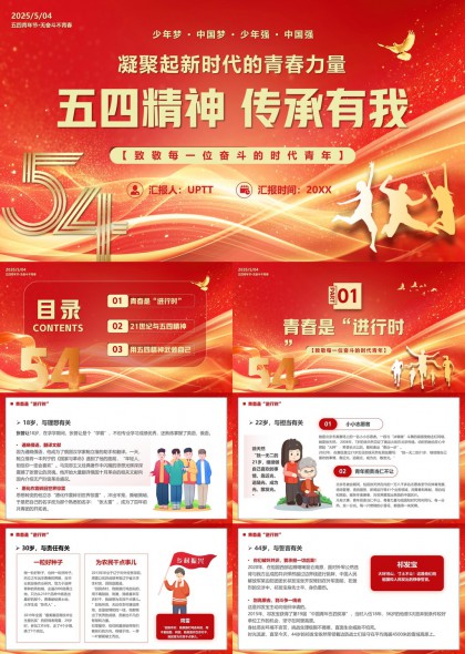 五四精神传承与新时代青年奋斗主题PPT模板