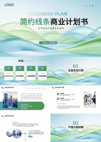简约线条大气企业产品商业计划书PPT模板