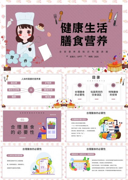 健康生活膳食营养知识讲座PPT模板
