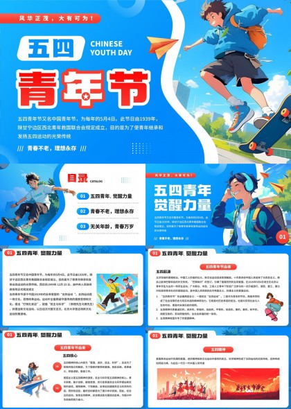 五四青年节主题青春励志PPT模板