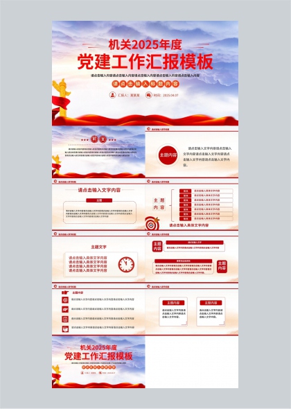 机关2025年度党建工作汇报PPT模板