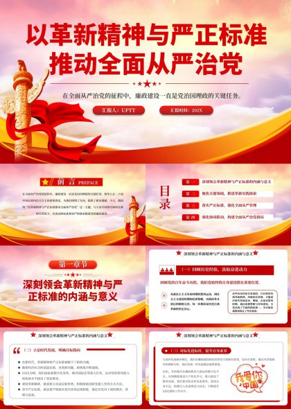 革新精神与严正标准推动全面从严治党PPT模板