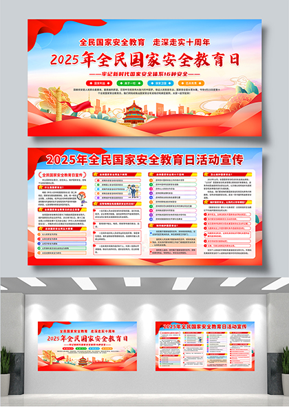 2025年全民国家安全教育日宣传栏展板模板