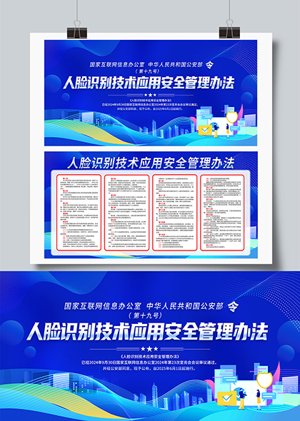 人臉識別技術(shù)應(yīng)用安全管理宣傳海報設(shè)計模板