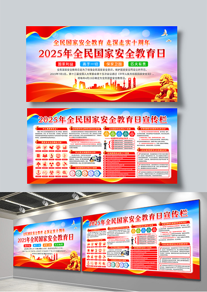 2025年全民国家安全教育日宣传栏设计模板