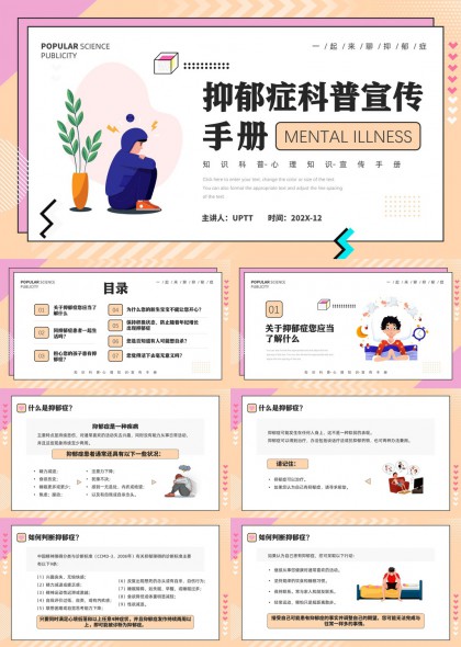 抑郁症科普宣传手册PPT模板