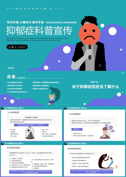 抑郁症科普宣传知识手册PPT模板