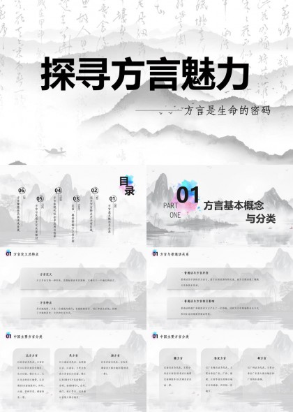 方言魅力与文化传承主题PPT模板