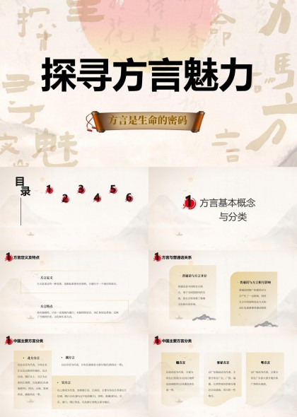 方言魅力与文化传承PPT模板
