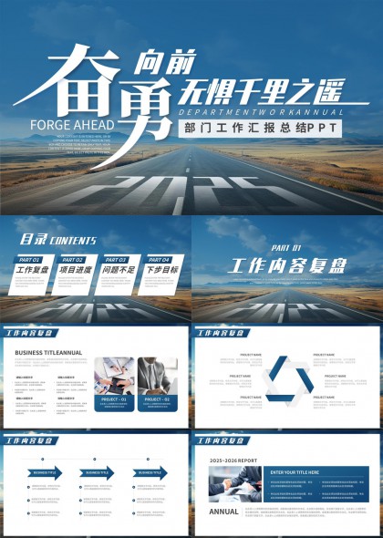 奋进无惧千里之遥部门工作汇报总结PPT模板