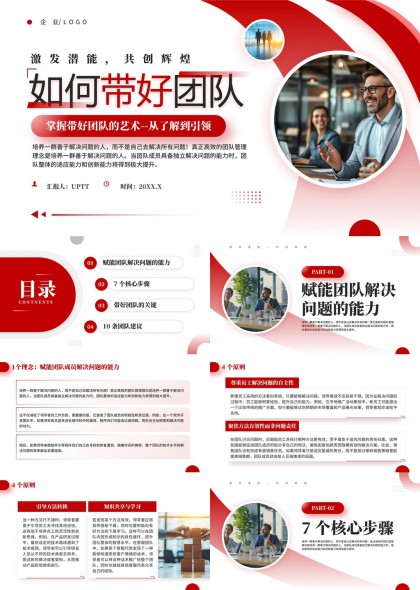高效团队管理与领导力提升PPT模板