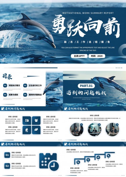 勇跃向前工作汇报总结PPT模板