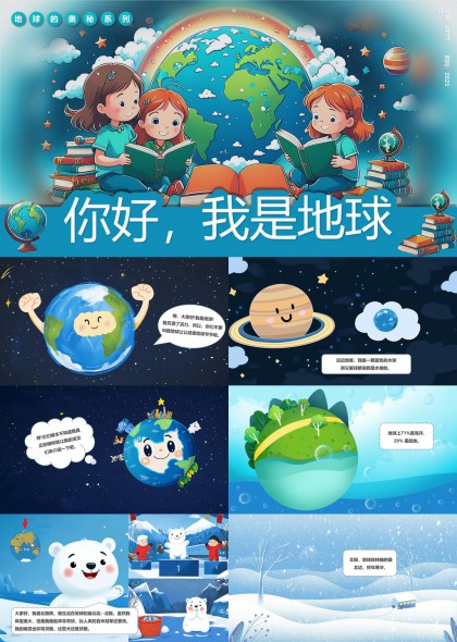 地球奥秘系列儿童科普教育PPT模板