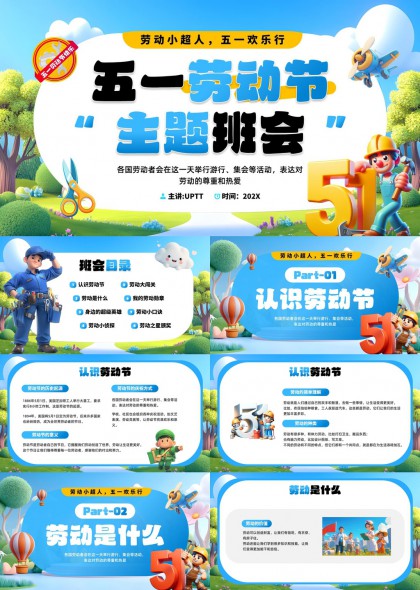 五一劳动节主题班会创意设计PPT模板