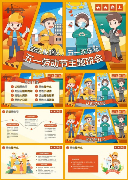 五一劳动节主题班会教育PPT模板