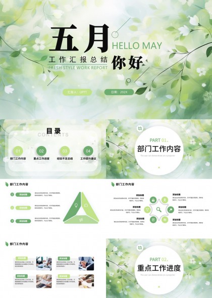 五月工作汇报总结清新风格PPT模板