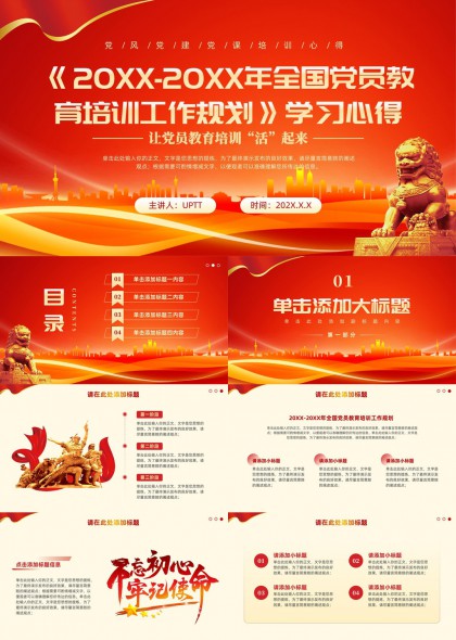 党建教育培训规划学习心得PPT模板