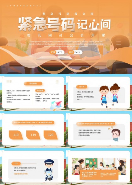 幼儿安全教育紧急号码识别与拨打PPT模板