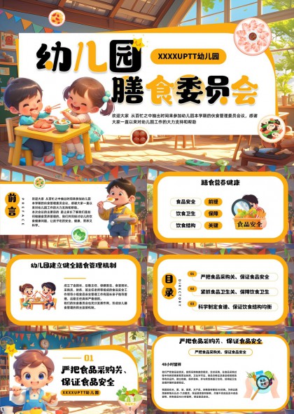 幼儿园膳食委员会工作汇报PPT模板