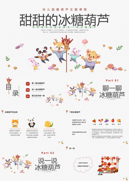 幼儿园糖葫芦主题课程PPT模板