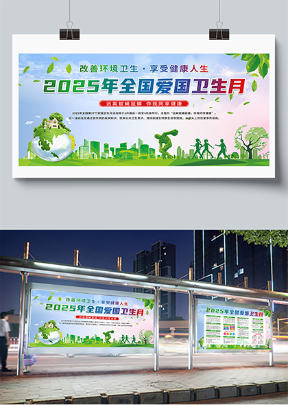 2025年全国爱国卫生月宣传栏展板设计模板