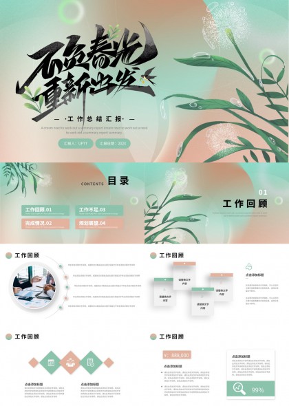 春季清新风工作总结汇报PPT模板