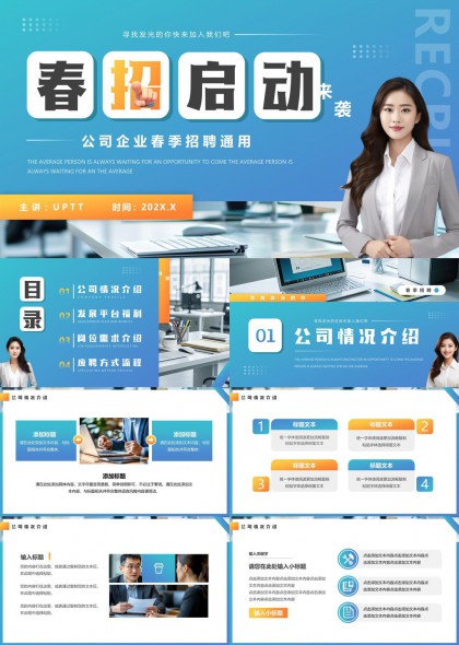 春季招聘企业通用介绍PPT模板
