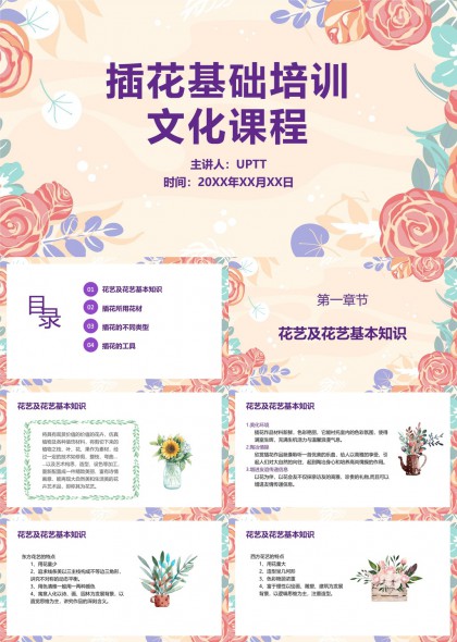 插花基础培训文化课程教学PPT模板