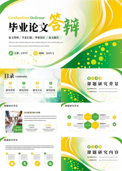 毕业论文答辩学术汇报模板PPT模板
