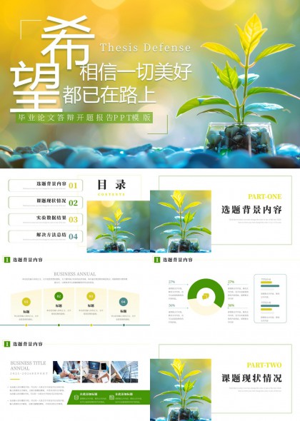毕业论文答辩开题报告清新绿植主题PPT模板
