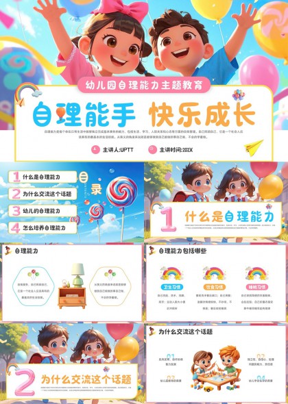 幼儿园自理能力主题教育快乐成长PPT模板