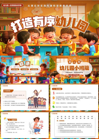 幼儿园一日常规培训手册PPT模板
