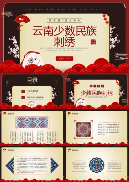 云南少数民族刺绣文化介绍PPT模板