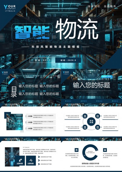 智能物流科技风商务汇报PPT模板