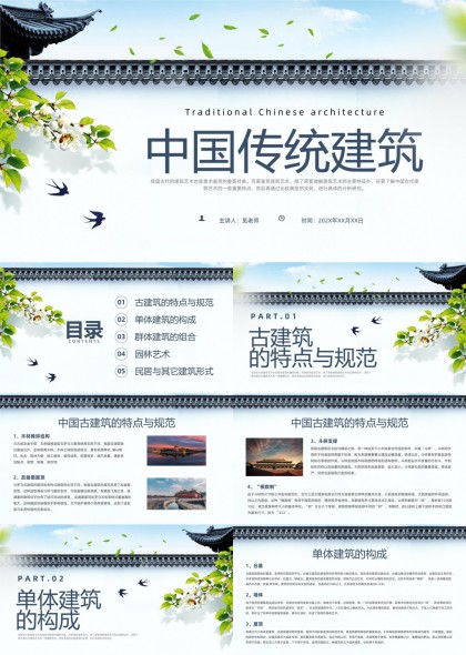 中国传统建筑文化解析与设计元素展示PPT模板
