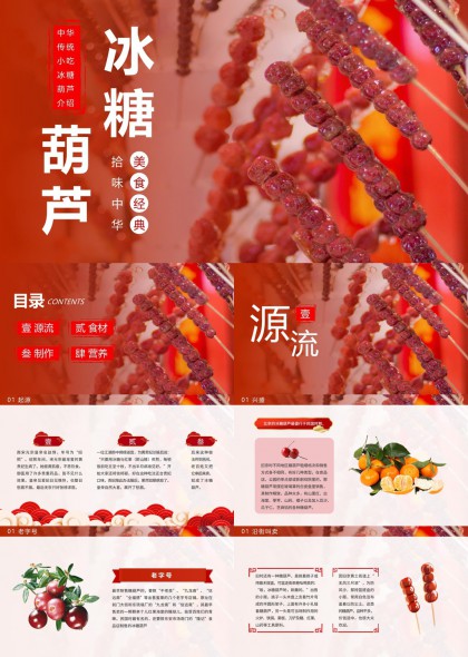 中华传统小吃冰糖葫芦介绍PPT模板